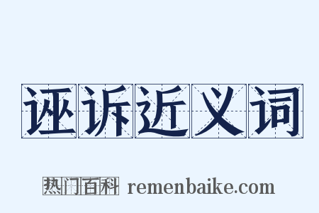 诬诉近义词是什么意思的图片